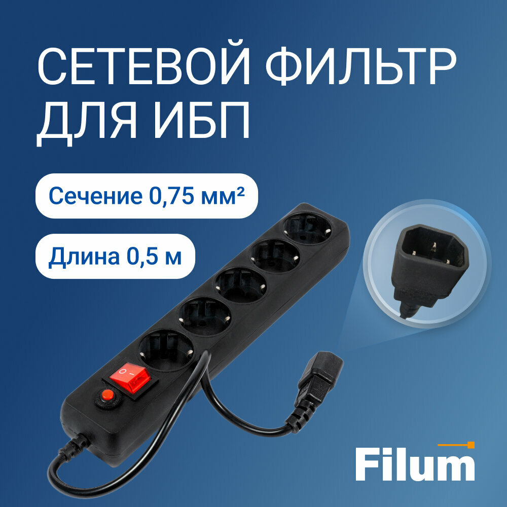 Сетевой фильтр для ИБП FILUM FL-SP3-5-0.5M-BL-UPS, 0.5 метра 5 розеток с заземлением