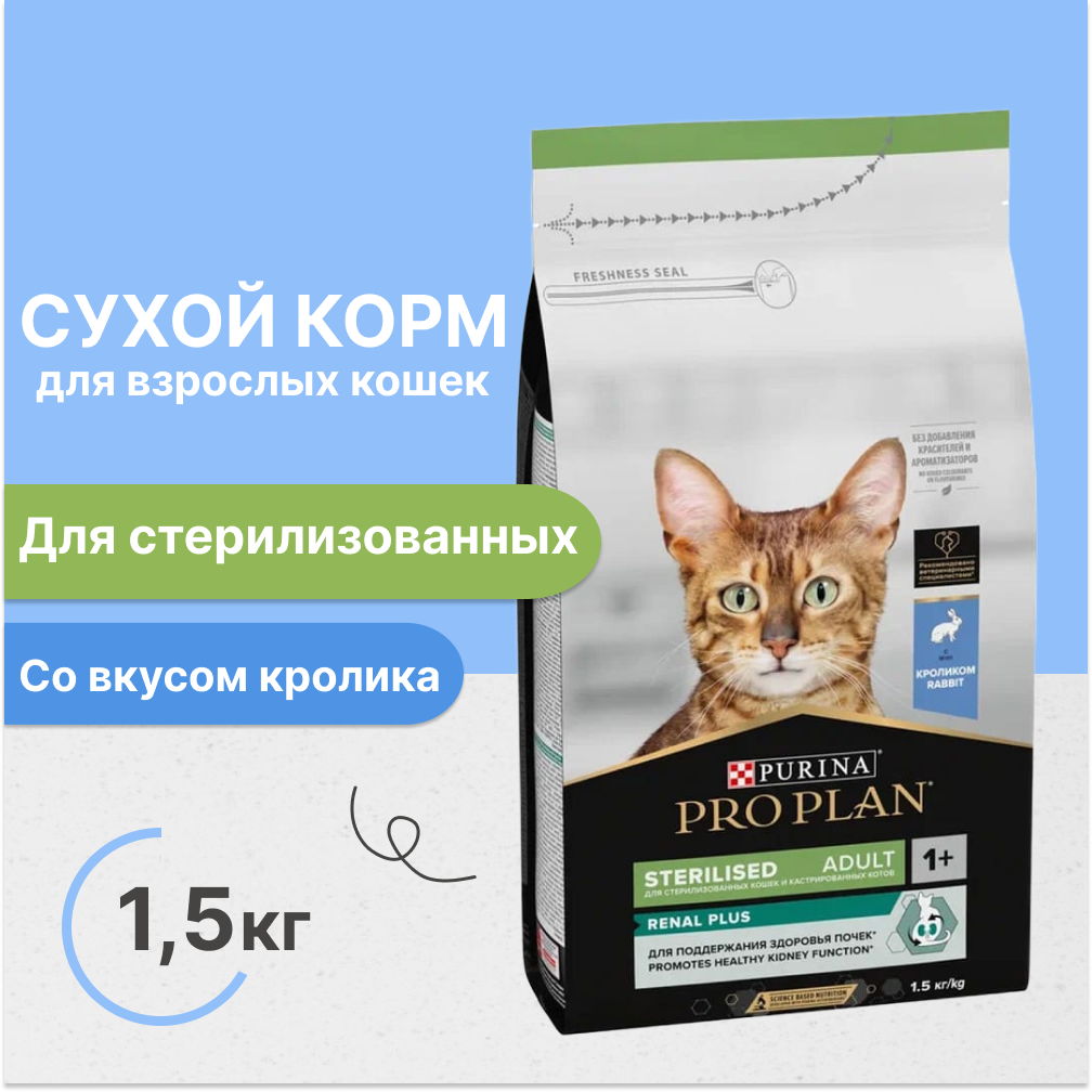 Сухой корм для стерилизованных кошек и кастрированных котов старше 1 года Pro Plan с кроликом 1.5 кг