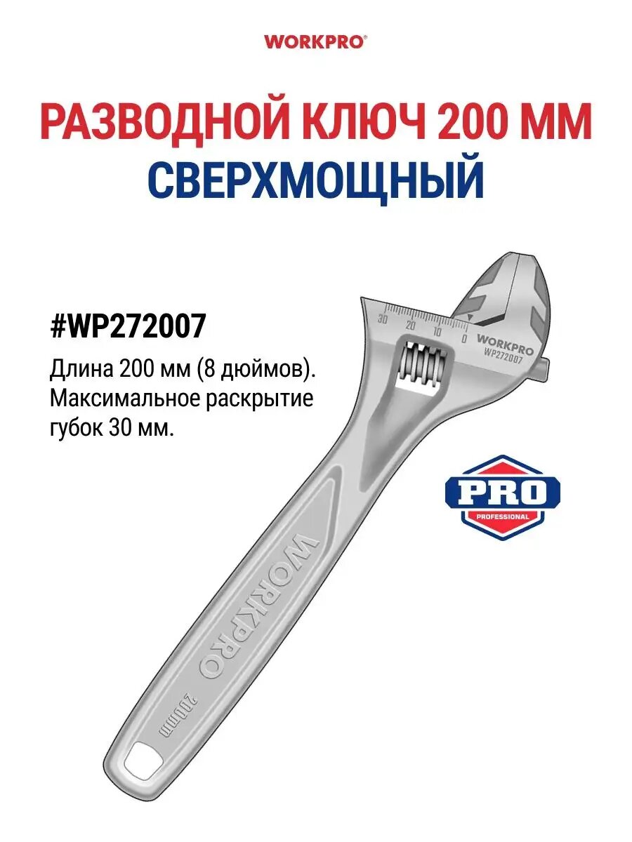Ключ разводной сверхмощный, 200 мм (8 дюймов) WP272007