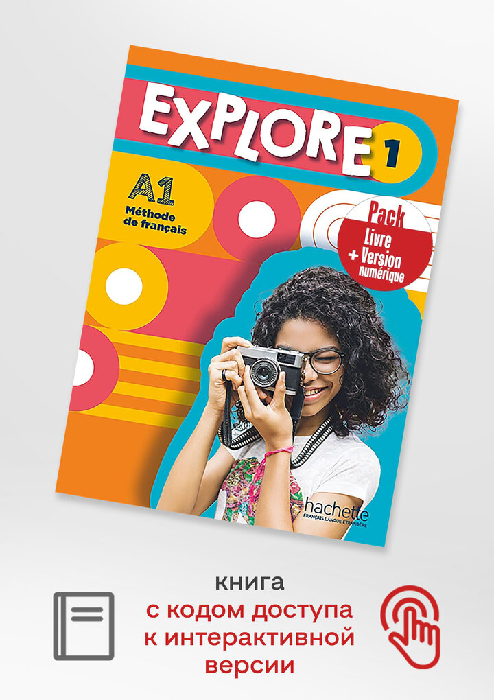 Explore 1 - Pack Livre de l'eleve + Version numerique - фото №2