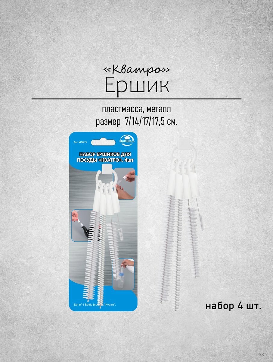 Ершик для бутылок и посуды  полипропилен металл  набор 4 штуки