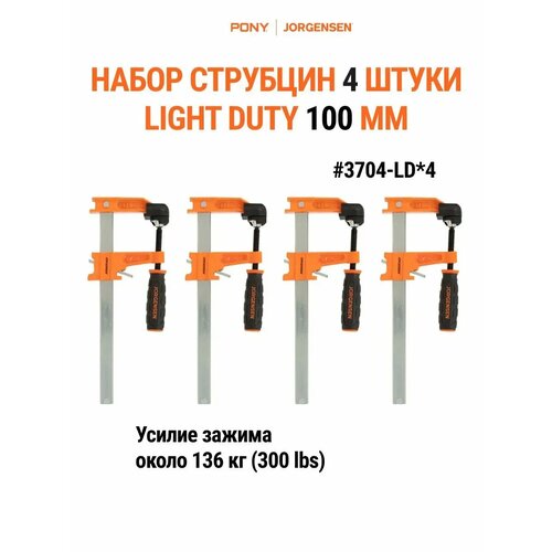 Набор струбцин F-образных LIGHT DUTY 100 мм 4 штуки