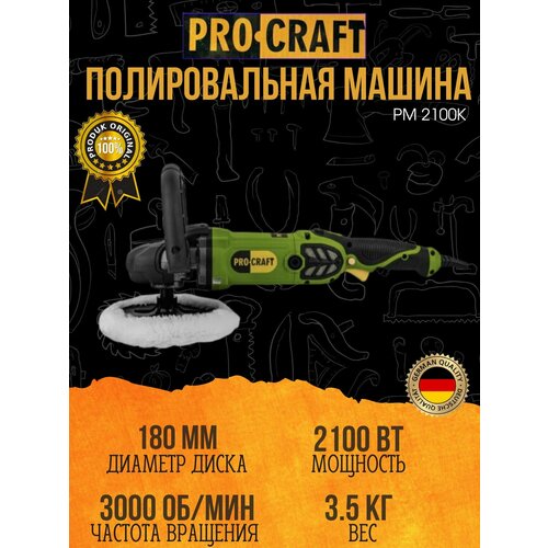 Полировальная машина угловая ProCraft PM-2100K 180мм диск 2100Вт 3200обмин 17719₽