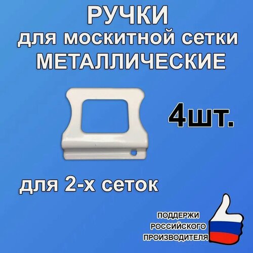 Изображение товара Набор ручек для москитных сеток, металл, универсальный профиль, 4 шт, белый