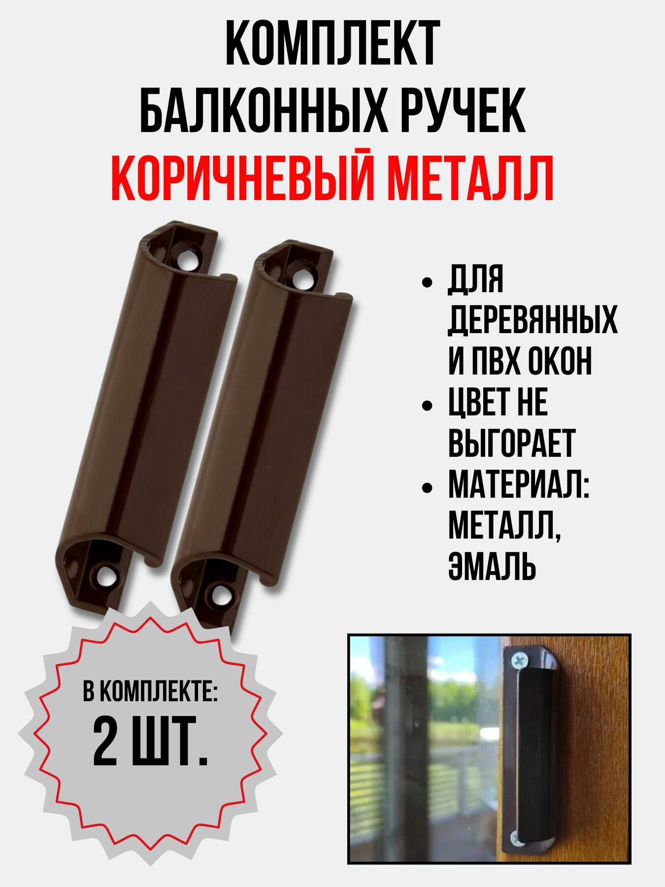 фото Балконная ручка 2 шт. металлическая коричневая (Комплект 2 штуки) для пластиковых и деревянных дверей и окон (металл)