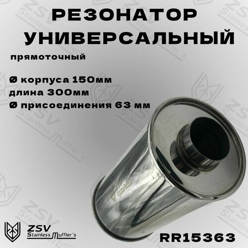 Резонатор нержавеющий полированный 150-300-63 7390₽