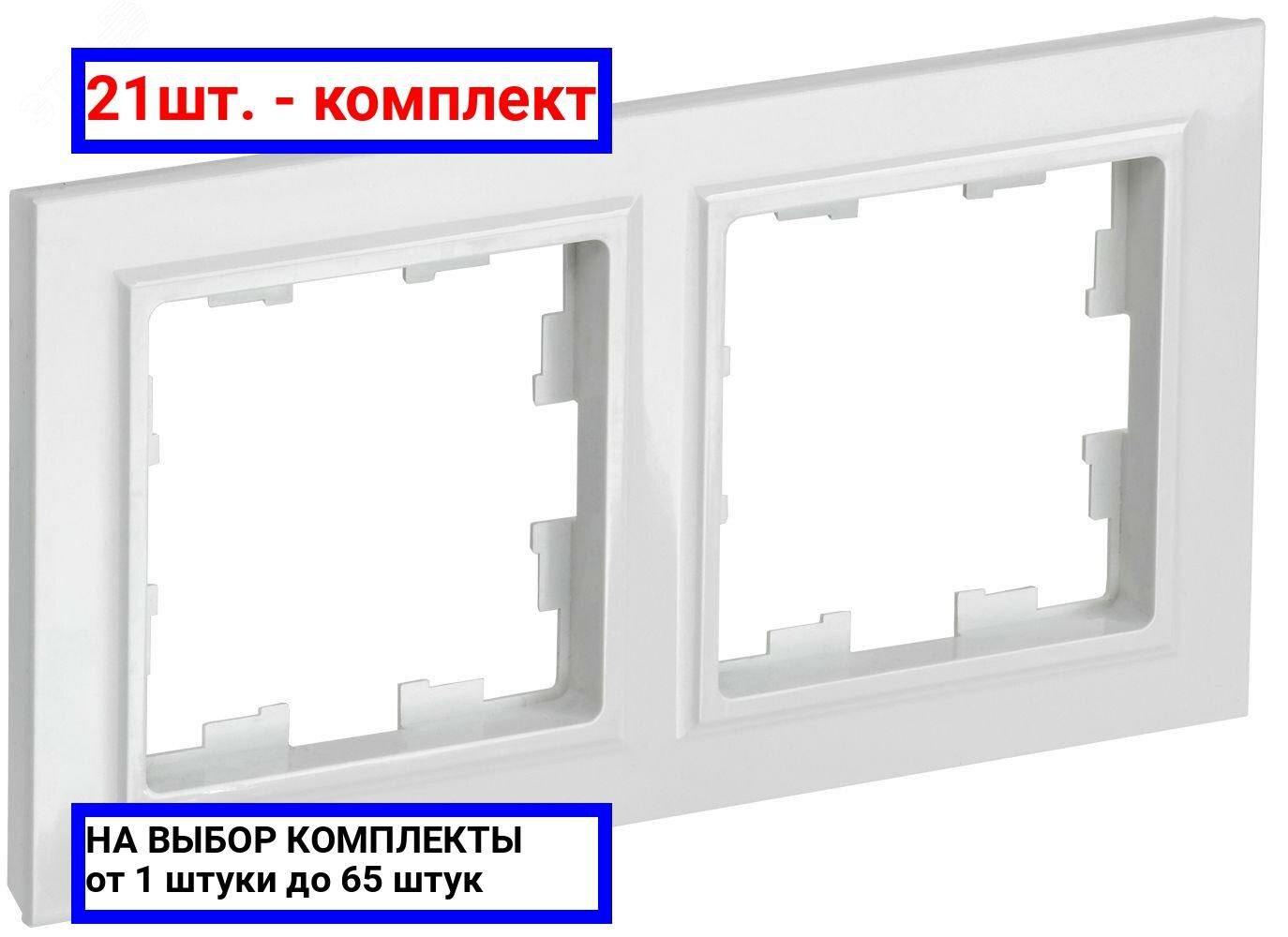 21шт. - BRITE Рамка 2 поста РУ-2-БрБ белый / IEK; арт. BR-M22-K01; оригинал / - комплект 21шт