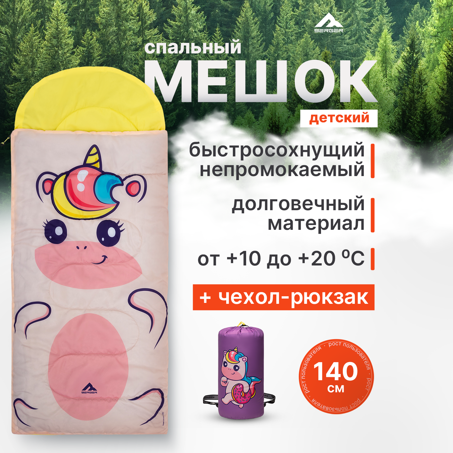 Спальный мешок Berger Travel Unicorn +15 BTU24SB-01, розовый, детский