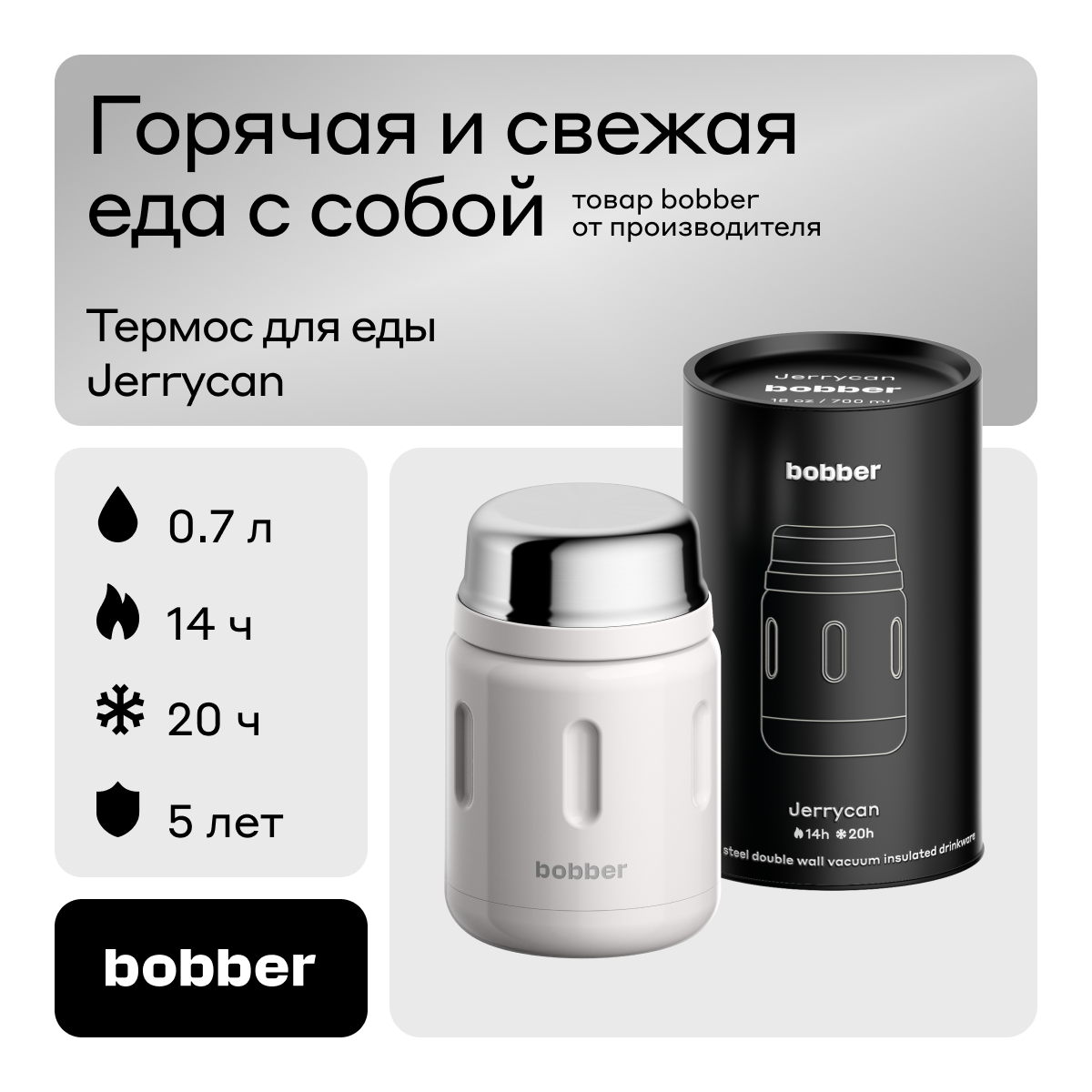 Bobber/Термос вакуумный для еды Jerrycan 700 мл/серый/держит тепло до 14 часов