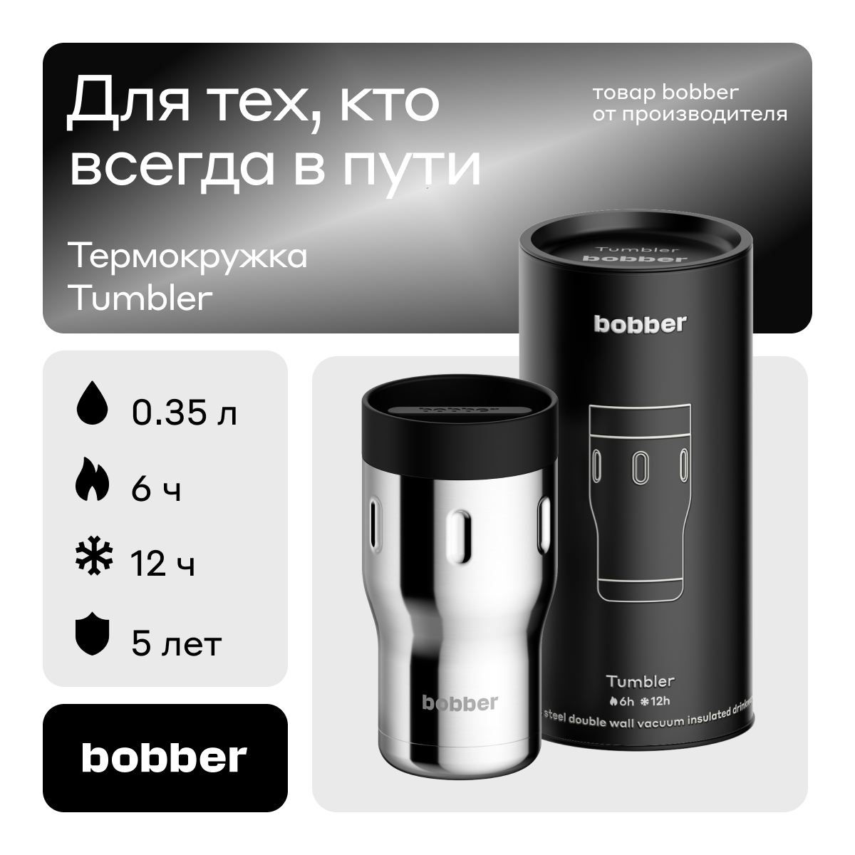 Bobber/Термокружка для чая и кофе Tumbler 350 мл/Glossy/держит тепло до 6 часов