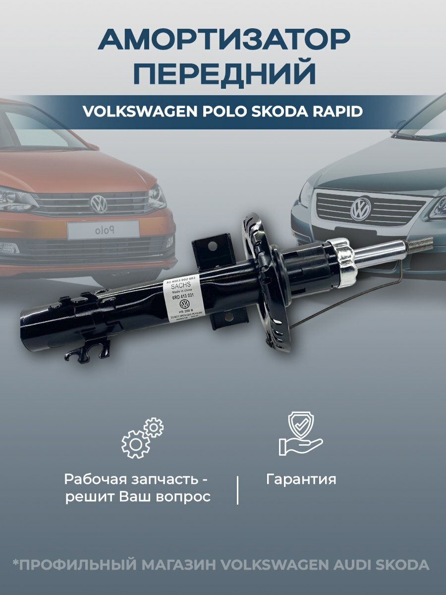 Амортизатор передний SACHS для Volkswagen Polo Skoda Rapid