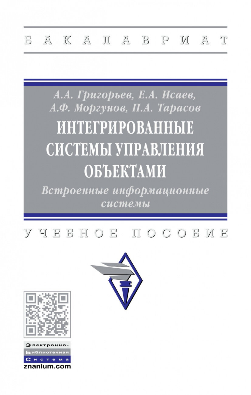 Интегрированные системы управления объектами Встроенные информационные системы Учебное пособие