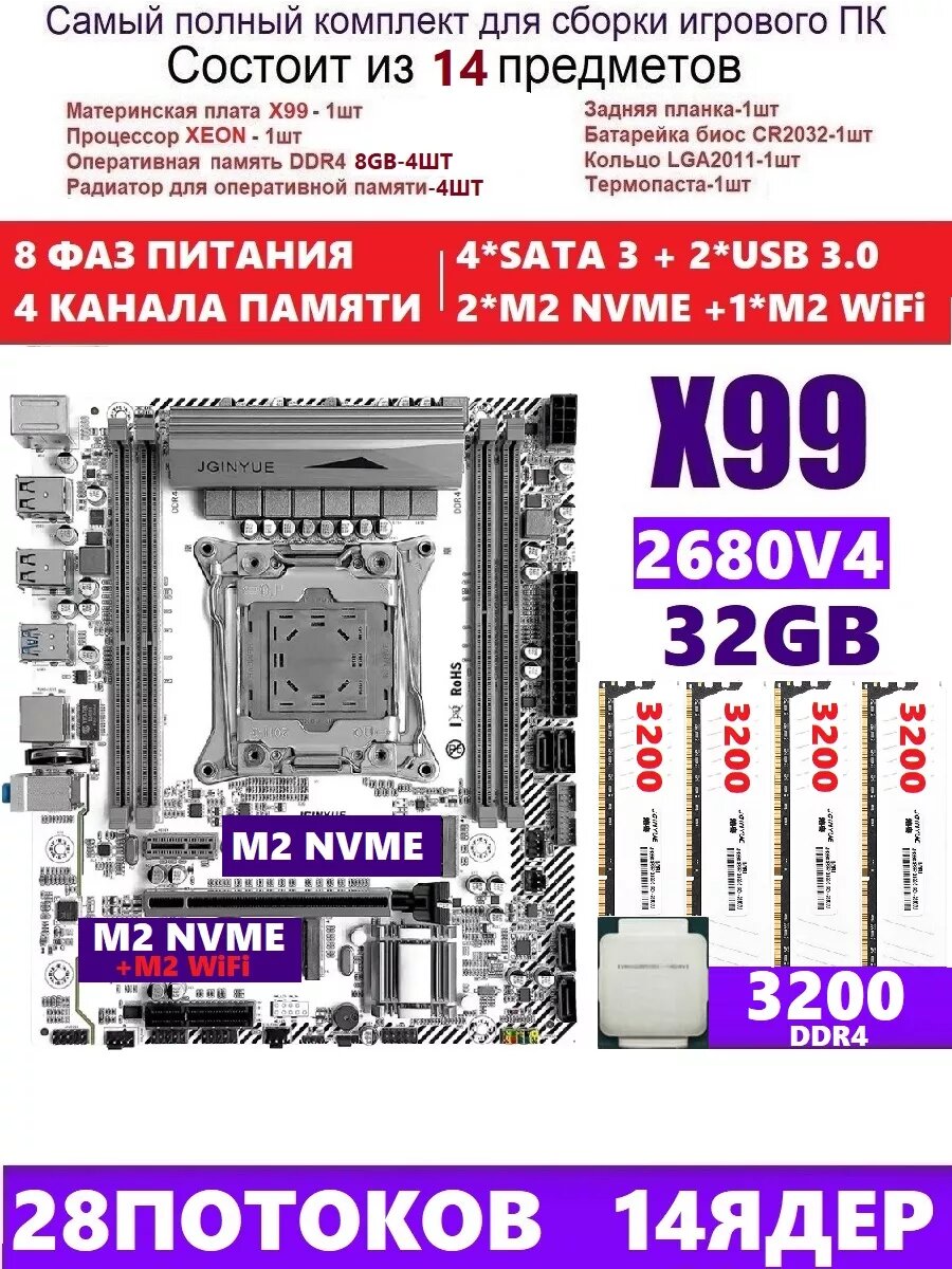 XEON 2680v4 32G Комплект X99M PLUS D4 (Аналог QD4)