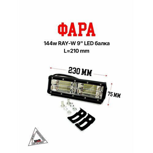 Фара 144w RAY-W 9 LED балка 3889₽