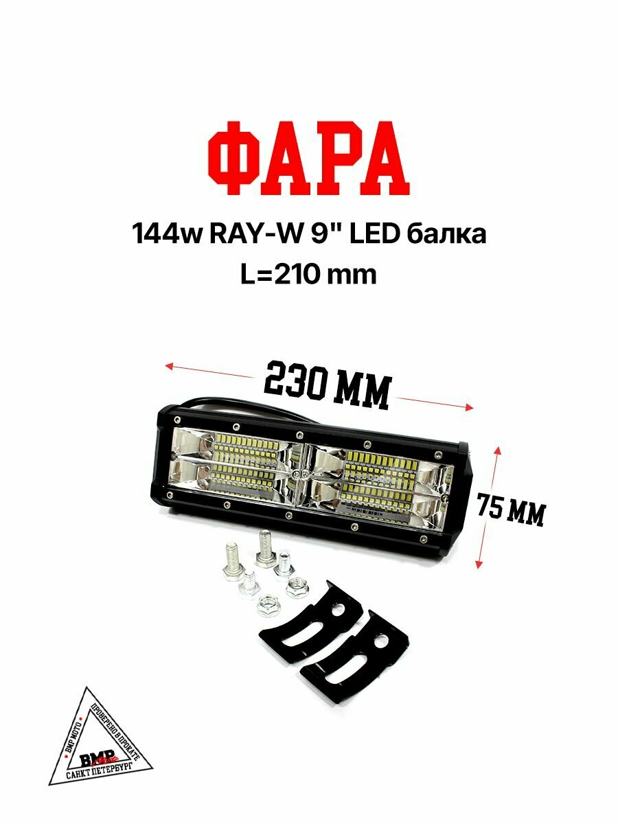 Светодиодная LED балка (фара) 144W RAY-W 9" (21 см)