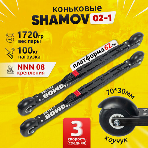 Изображение товара Комплект коньковых лыжероллеров Shamov 02-1 (620 мм) с автоматическими креплениями 08 NNN