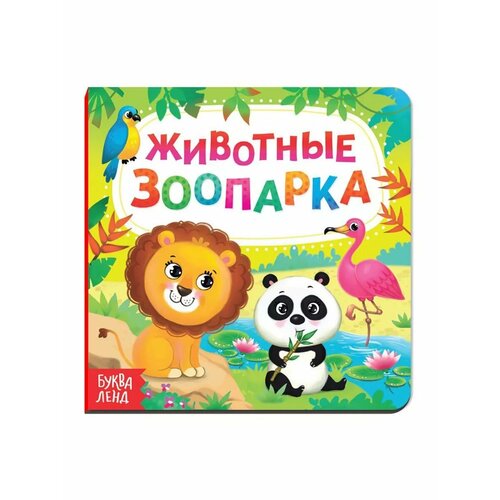 Книжка для малышей Животные зоопарка 522₽
