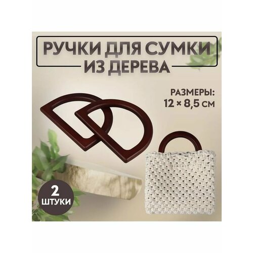 Ручки для сумки 12 х 85см 2шт 712₽