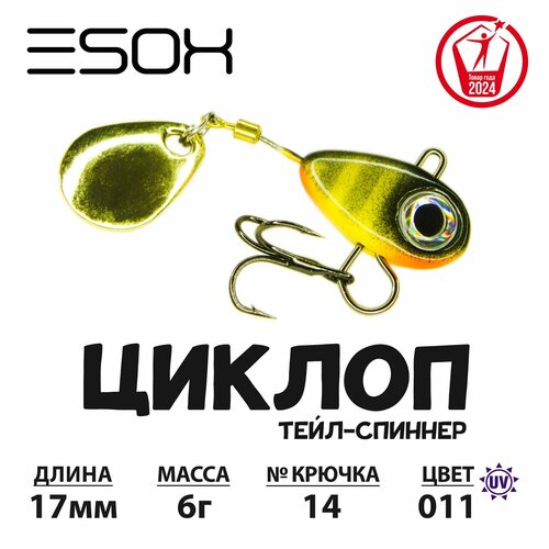 Тейл-спиннер циклоп ESOX 6 гр.
