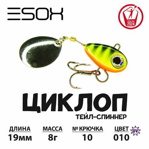 Тейл-спиннер циклоп ESOX 8 гр.