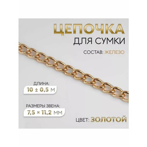 Цепочка ручка для сумки ремень 75 х 112мм 10м 1шт 1513₽