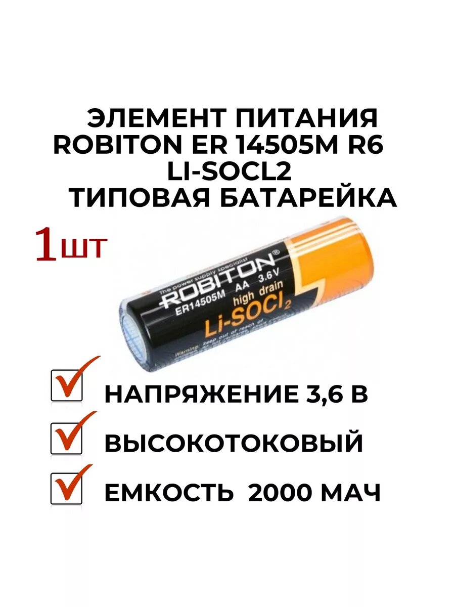 Элемент питания ER14505M-R6 Li-SOCL2 высокотоковый