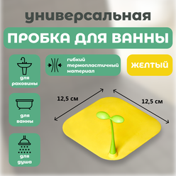 Пробка силиконовая для ванны и раковины, пальма жёлтая 12,5 см