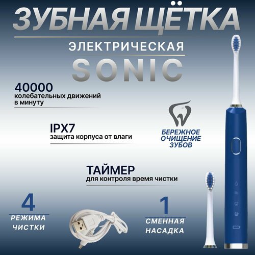 Электрическая зубная щетка взрослая Sonic с 2 насадками на аккумуляторе синий 239900₽