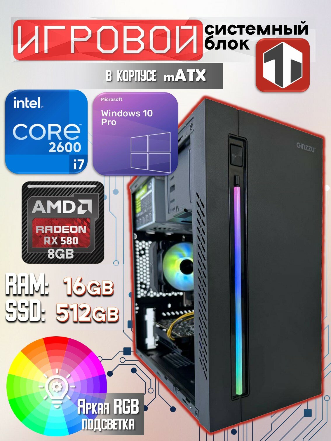 Игровой компьютер TRADE Electronics Intel Core i7-2600 (3.40 ГГц), RAM 16 ГБ, SSD 512 ГБ, AMD Radeon RX 580 (8 Гб)
