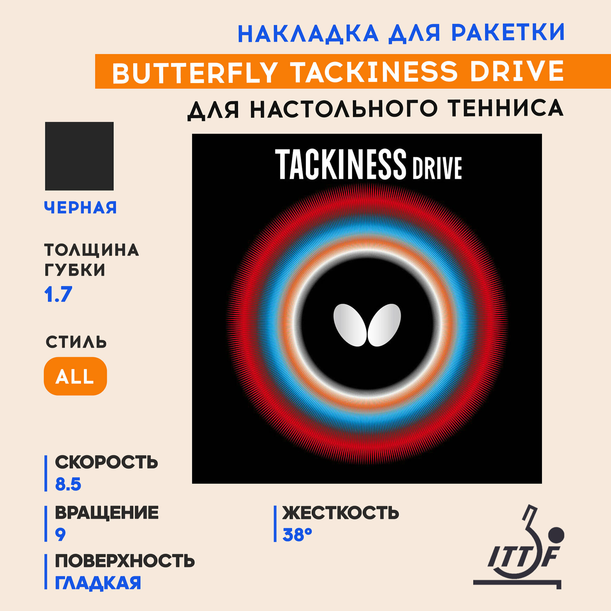 Накладка для ракетки настольного тенниса Butterfly Tackiness Drive (цвет черный, толщина 1.7)