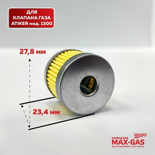Фильтр клапана газа Atiker 1300 нового образца 10 шт 605₽