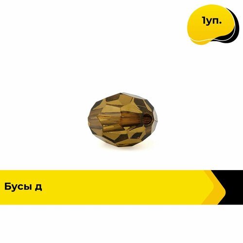 Бусины декоративные для рукоделия и украшений, набор 1 см, 70 гр, цвет коричневый