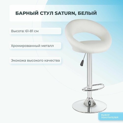 Барный стул Mizomed SATURN белый 6800₽