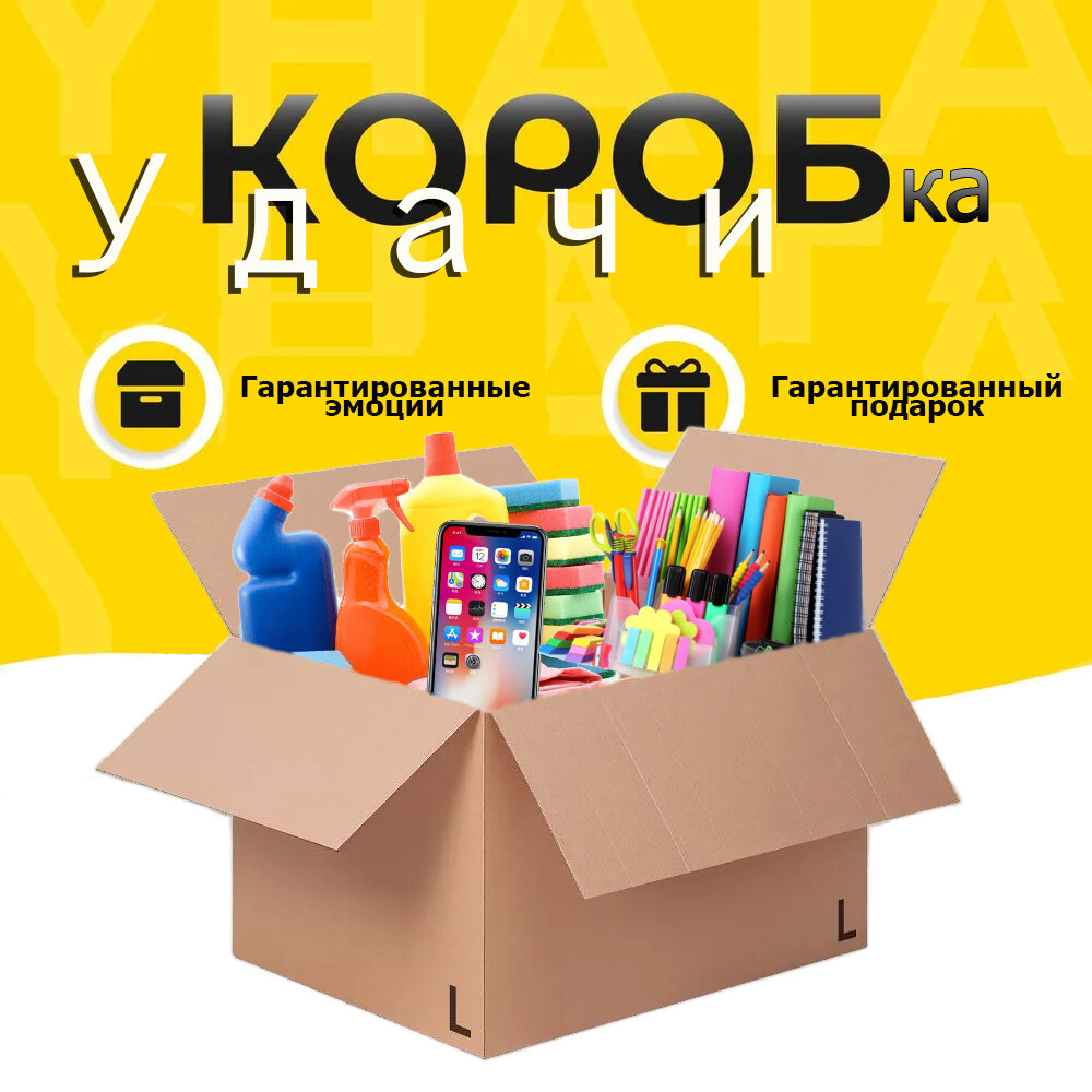 Коробка Удачи, Mystery Box, исполнение желаний