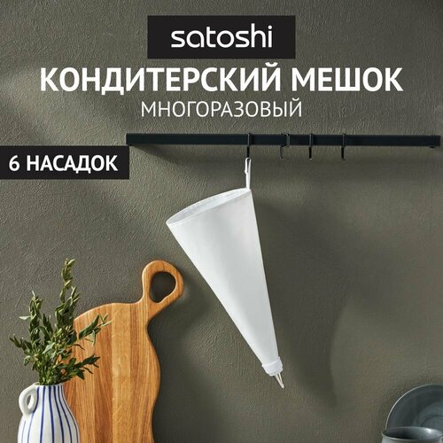 SATOSHI Ривьера Мешок кондитерский 6 насадок 295₽