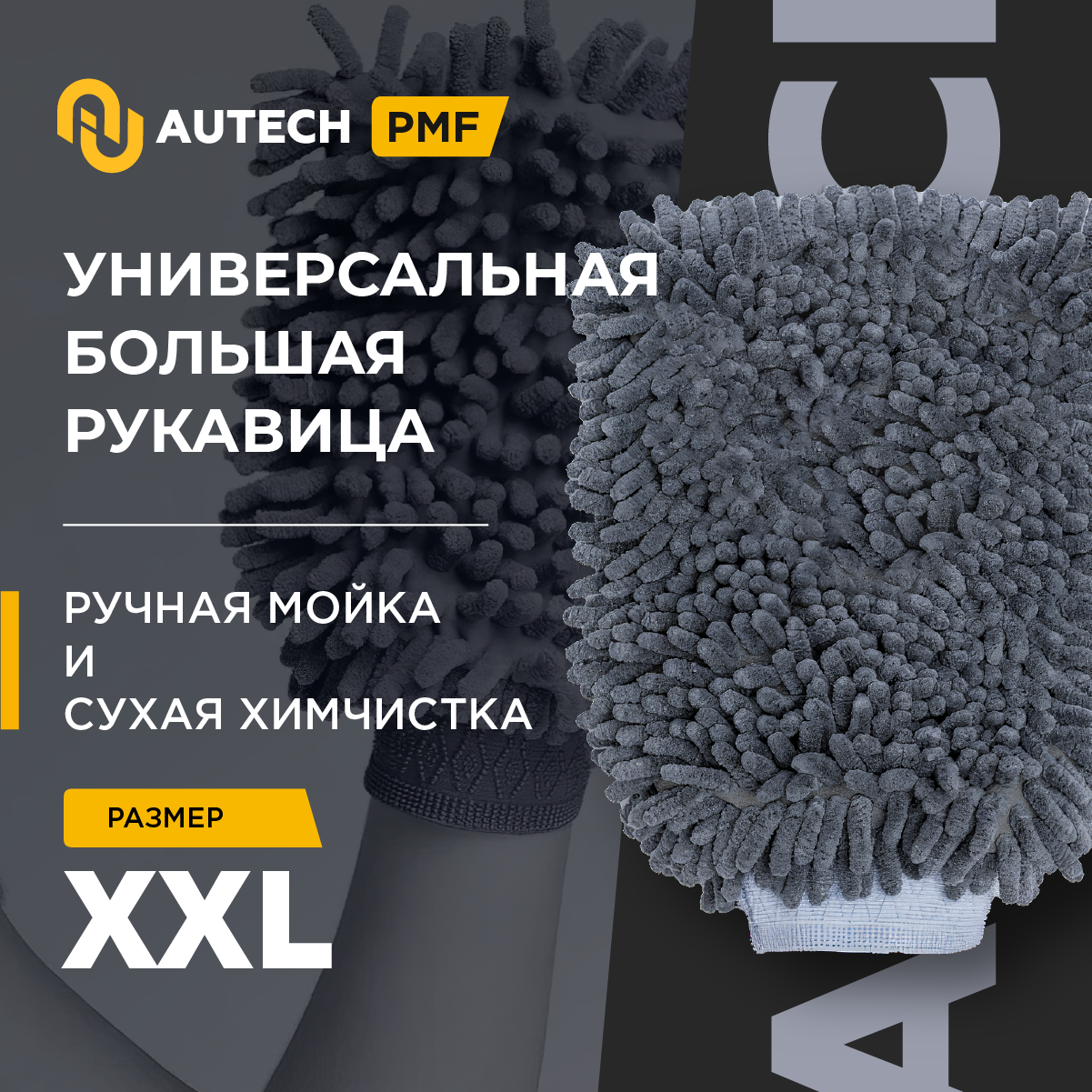 AuTech | Рукавица для мойки автомобиля из микрофибры.
