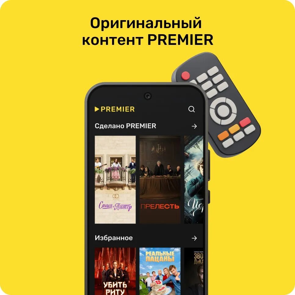 Онлайн-кинотеатр PREMIER 12 месяцев