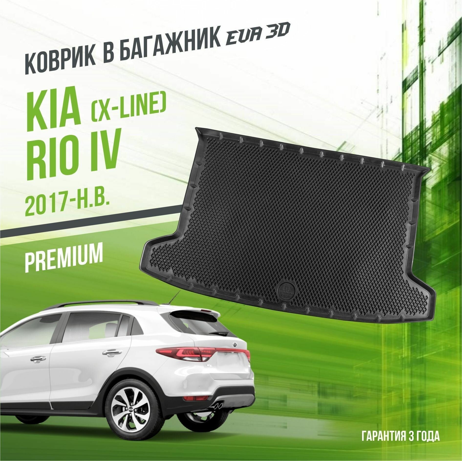 Коврик в багажник Kia Rio IV "X-Line" (2017-н. в.) / Киа Рио 4 "Premium" Delform EVA 3D / ЭВА 3Д