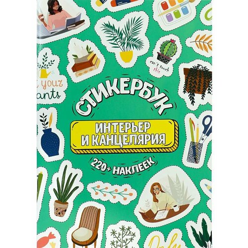 Стикербук Интерьер и канцелярия А5 16л СБ-6319 667₽