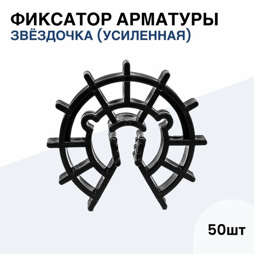 Фиксатор арматуры "Звездочка" (50 шт, защитный радиус 25 мм, диаметр арматуры от 6 до 20 мм)