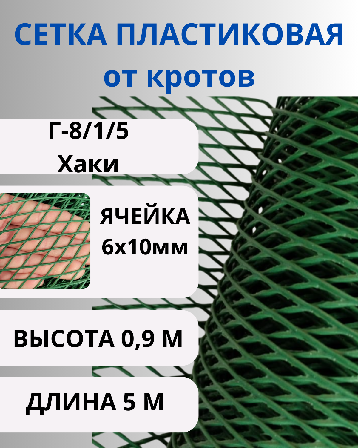 Сетка от кротов Г-8/1/5 ячейка 6х10мм рулон 0,95х5м Хаки