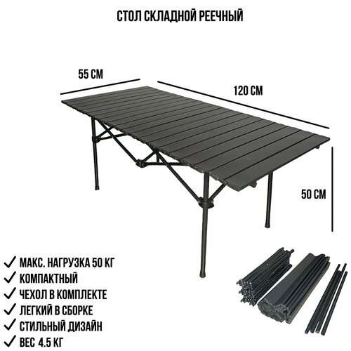 Складной туристический стол 120*55, стол реечный для пикника и кемпинга