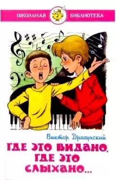 Где это видано, где это слыхано.