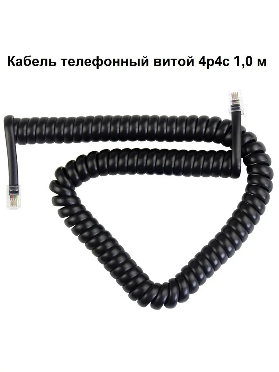 Кабель телефонный витой для удлинения провода 4р4с 1,0 м черный с коннекторами RJ-11