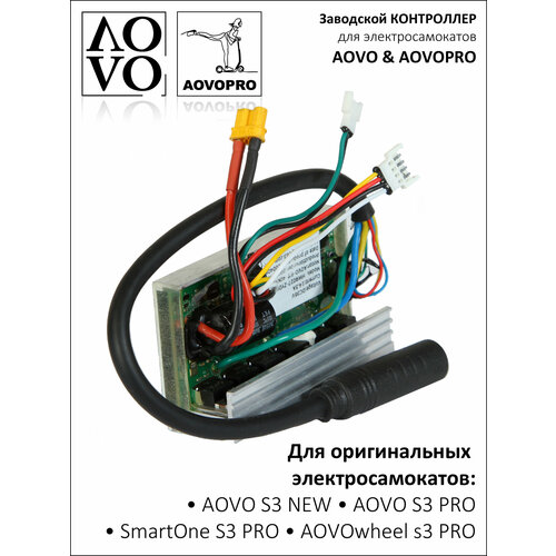 Контроллер на электросамокат AOVO - s3 New / s3 Pro