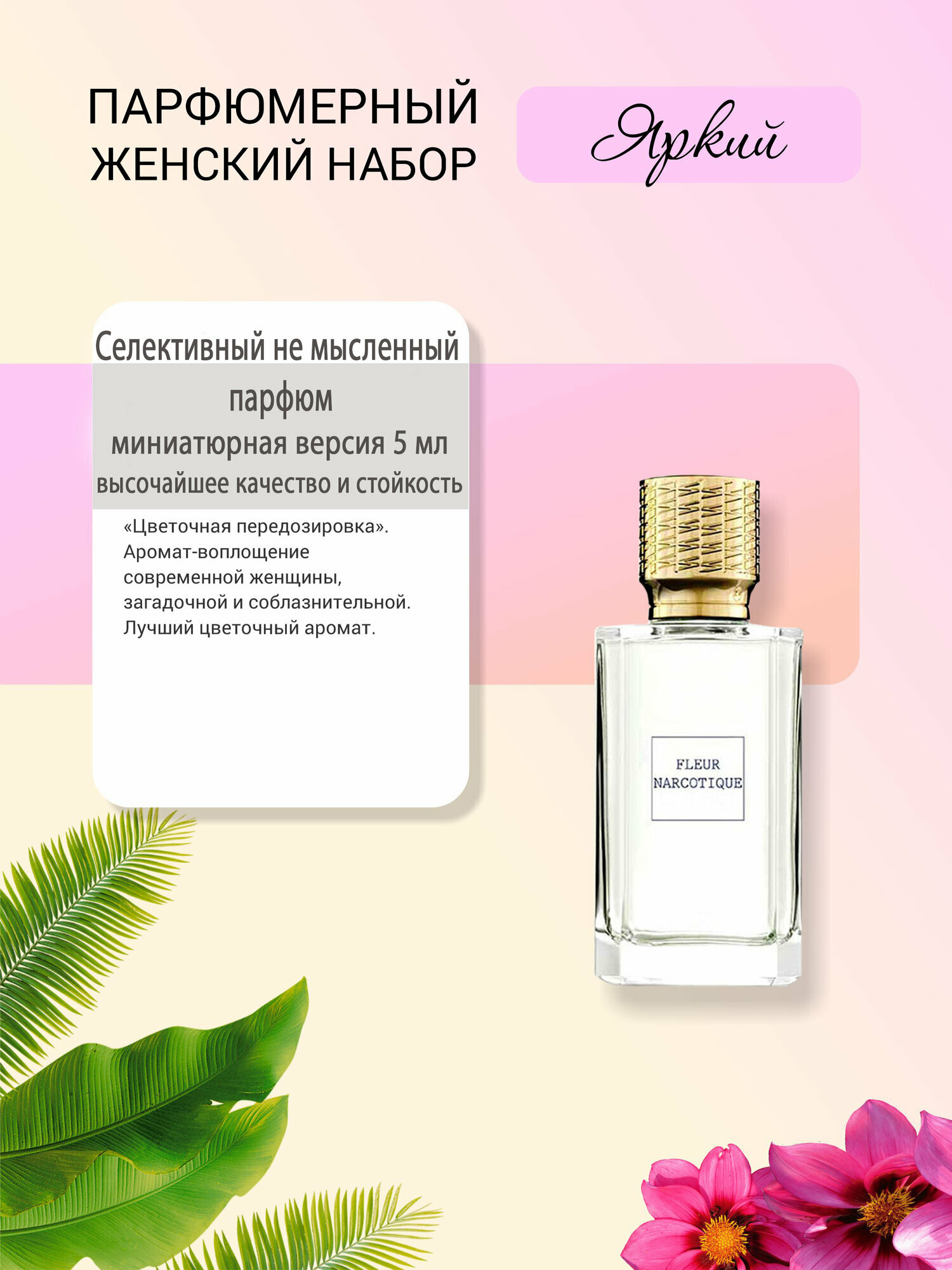 Набор "Женские ароматы" - 5 миниатюр селективной парфюмерии. — фото 1