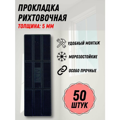 Подкладка рихтовочная монтажный комплект пластин 5 мм 50 шт 450₽
