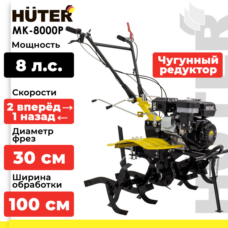Мотоблок / Сельскохозяйственная машина HUTER MK-8000P (8 л. с, четырехтактный, бензин, бак – 3.6 л, ширина – 100 см)