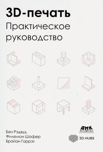 Изображение товара 3D-печать. Практическое руководство