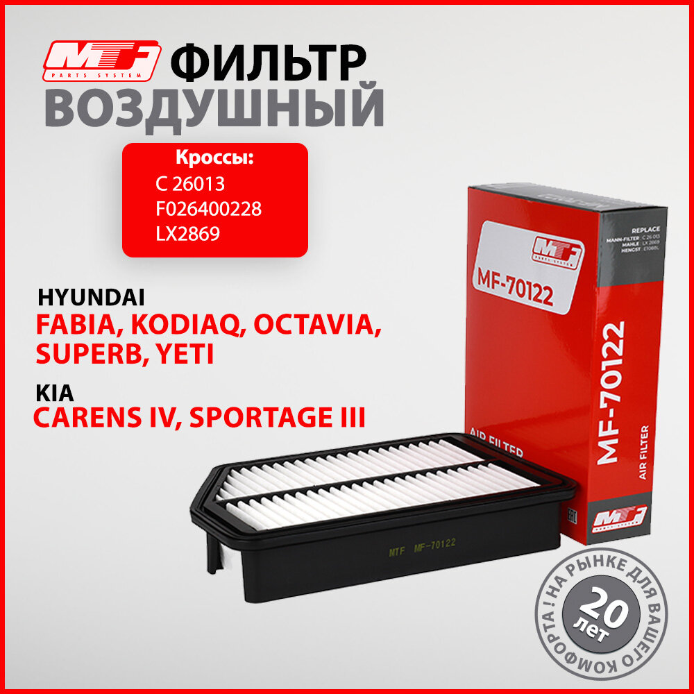 фото Фильтр воздушный автомобильный MF-70122, MTF. Hyundai i40 ix35, KIA Carens Sportage